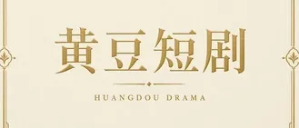 黄豆短剧品牌